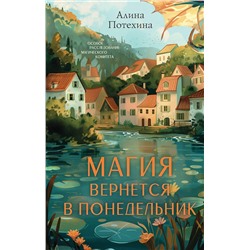 Эксмо Алина Потехина "Магия вернется в понедельник"