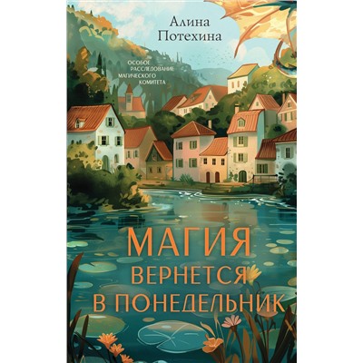 Эксмо Алина Потехина "Магия вернется в понедельник"