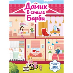 АСТ Дмитриева В.Г. "Домик в стиле Барби"