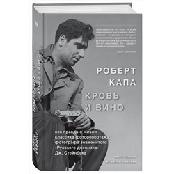 Эксмо Алекс Кершоу "Роберт Капа. Кровь и вино"
