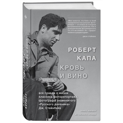Эксмо Алекс Кершоу "Роберт Капа. Кровь и вино"