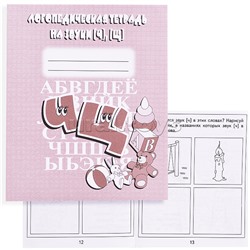 Логопедическая тетрадь на звуки Ч.Щ