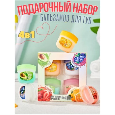 Маска для губ 4в1 подарочный набор