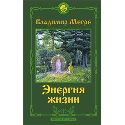 АСТ Владимир Мегре "Энергия жизни. Второе издание"