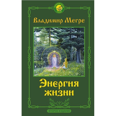 АСТ Владимир Мегре "Энергия жизни. Второе издание"