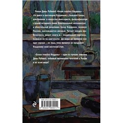 Эксмо Дина Рубина "Белая голубка Кордовы"