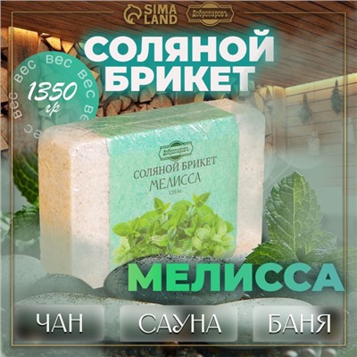 Соляной брикет «Мелисса», 1.35 кг «Добропаровъ»