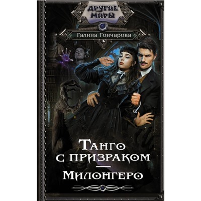 АСТ Галина Гончарова "Танго с призраком. Милонгеро"