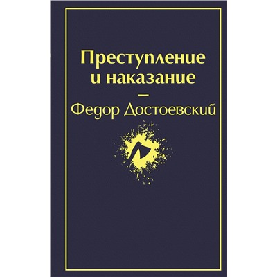 344460 Эксмо Федор Достоевский "Преступление и наказание (глубокий синий)"