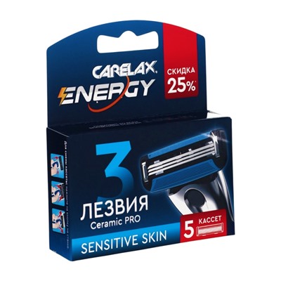 Кассеты мужские Carelax Energy, 5 шт.
