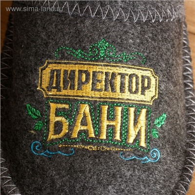 Тапочки для бани с вышивкой «Директор бани», шерсть 30%, полиэфир 70%, серые