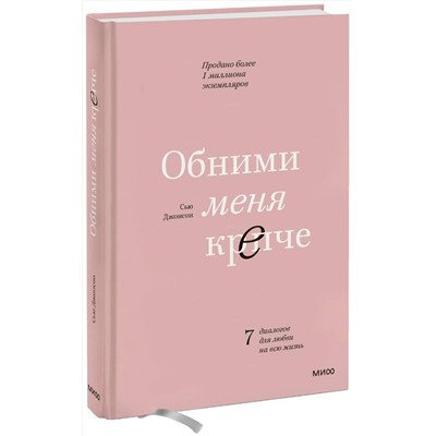 Эксмо Сью Джонсон "Обними меня крепче. 7 диалогов для любви на всю жизнь"