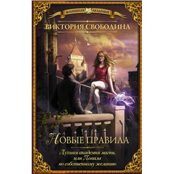 372817 АСТ Виктория Свободина "Лучшая академия магии, или Попала по собственному желанию. Новые правила"