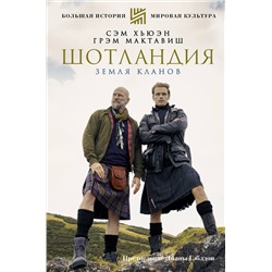 АСТ Грэм Мактавиш,Сэм Хьюэн "Шотландия: земля кланов"