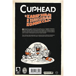 Эксмо Зак Келлер "Cuphead. Том 2. Каверзные и колоссальные комиксы"
