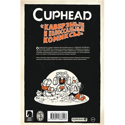 Эксмо Зак Келлер "Cuphead. Том 2. Каверзные и колоссальные комиксы"