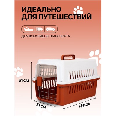 Переноска для животных, 49×31×31 см, с металлической дверью, пластик, белая, коричневая