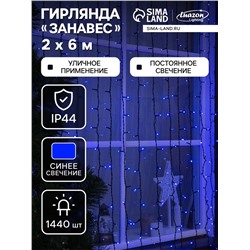 Гирлянда «Занавес» 2×6 м, IP44, УМС, тёмная нить, 1440 LED, свечение синее, 220 В