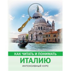 АСТ . "Как читать и понимать Италию"