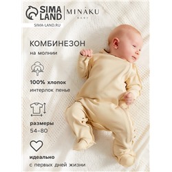 Комбинезон детский MINAKU Nature, рост 54-56 см, бежевый