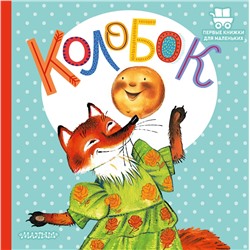 АСТ Ушинский К.Д. "Колобок"