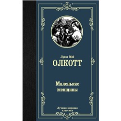 АСТ Луиза Мэй Олкотт "Маленькие женщины"