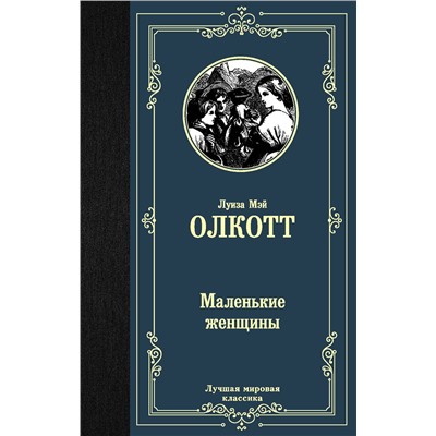 АСТ Луиза Мэй Олкотт "Маленькие женщины"