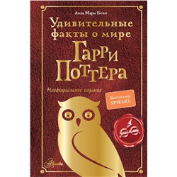 АСТ Бопп Л. "Удивительные факты о мире Гарри Поттера"