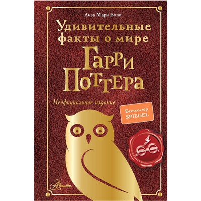 АСТ Бопп Л. "Удивительные факты о мире Гарри Поттера"