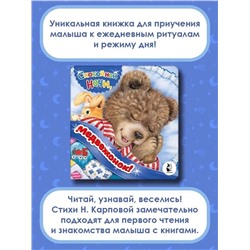 АСТ . "Спокойной ночи, медвежонок!"