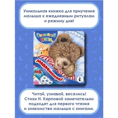 АСТ . "Спокойной ночи, медвежонок!"