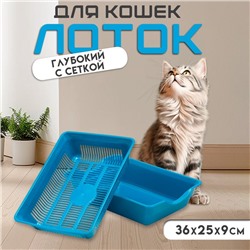 Туалет для кошек, 36×25×9 см, глубокий, с сеткой, пластик, синий