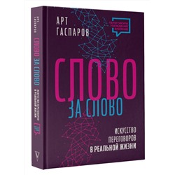 АСТ Арт Гаспаров "Слово за слово: искусство переговоров в реальной жизни"