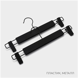 Вешалки для брюк и юбок LaDо́m Soft-touch, 32.5×13 см, 2 шт., с зажимами, чёрная
