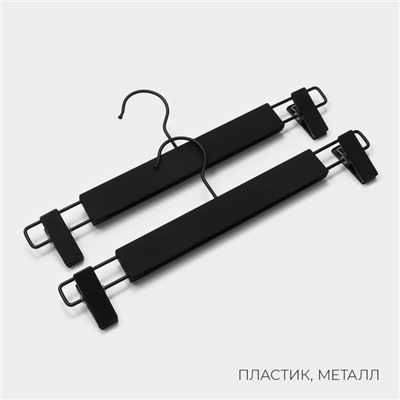 Вешалки для брюк и юбок LaDо́m Soft-touch, 32.5×13 см, 2 шт., с зажимами, чёрная