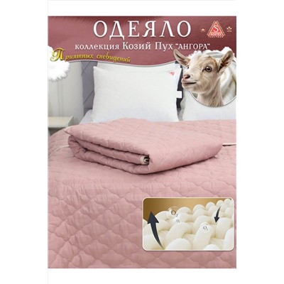 Одеяло Козий Пух коллекция линейки Люкс из натуральных наполнителей пл. 150 гр/м2 НАТАЛИ, 1178925