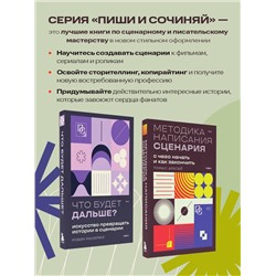 Эксмо Томас Арагай "Методика написания сценария. С чего начать и как закончить"