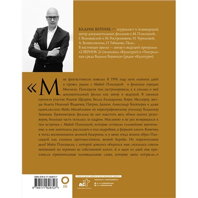АСТ Вадим Верник "Майя Плисецкая. Пять дней с легендой. Документальная история"