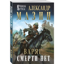 Эксмо Александр Мазин "Варяг. Смерти нет"