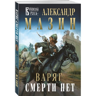450652 Эксмо Александр Мазин "Варяг. Смерти нет"
