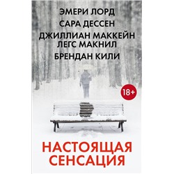 366758 АСТ С. Дессен, Э. Лорд, Д. Маккейн, Б. Кили "Настоящая сенсация"