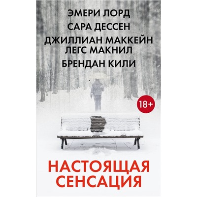 366758 АСТ С. Дессен, Э. Лорд, Д. Маккейн, Б. Кили "Настоящая сенсация"