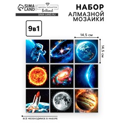 Алмазная мозаика 9 в 1 «Космос», 14.5×14.5 см