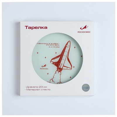 Тарелка РОСКОСМОС х ONLYTOP, d=23 см, белая