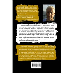 АСТ Анатолий Тосс "Фантазии женщины средних лет"