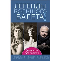 АСТ Диана Солвей, Лиан Гийом, Инесса Плескачевская "Легенды большого балета"