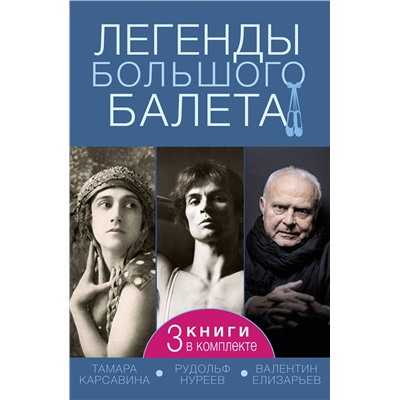 АСТ Диана Солвей, Лиан Гийом, Инесса Плескачевская "Легенды большого балета"