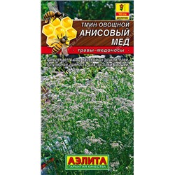 0911A Тмин овощной Анисовый мед 0,3 г