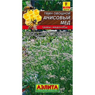 0911A Тмин овощной Анисовый мед 0,3 г