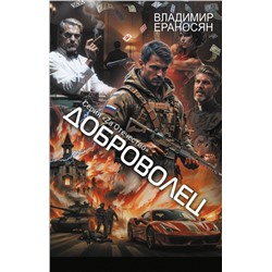 АСТ Владимир Ераносян "Доброволец"